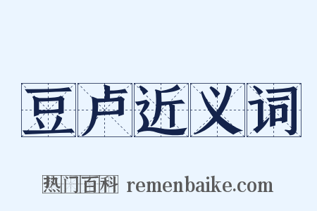 豆卢近义词是什么意思的图片